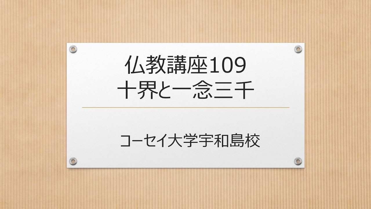 仏教講座109 十界と一念三千