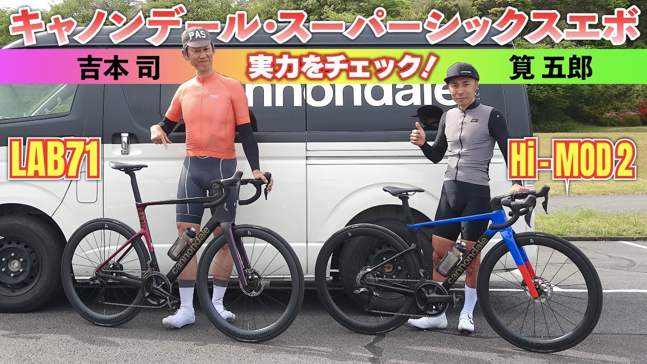 キャノンデール新型スーパーシックスエボの実力を筧五郎＆吉本司がチェック！【LAB71＆ハイモッド2を試乗】