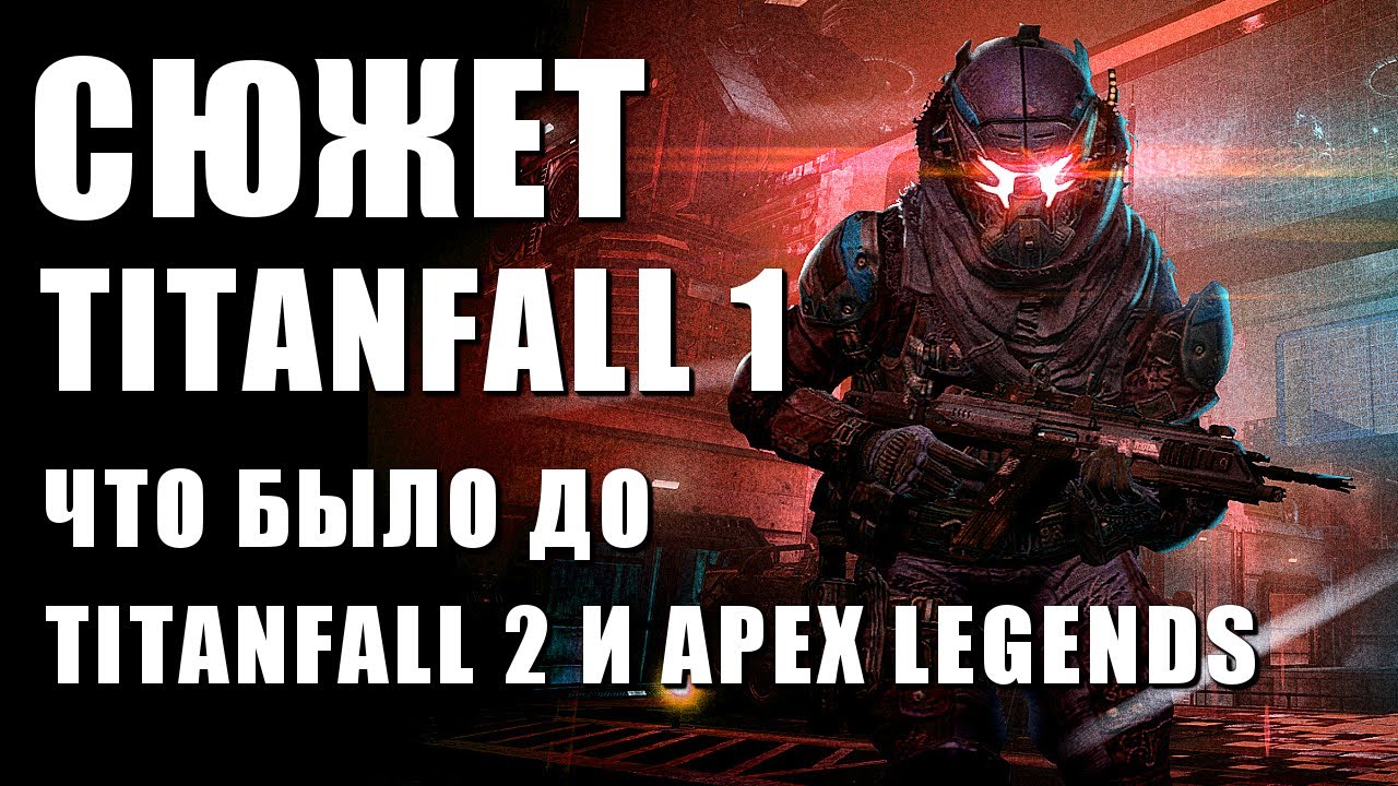 Сюжет Titanfall 1. Что было до Apex Legends и Titanfall 2 - Противостояние Макаллан vs Грэйвза