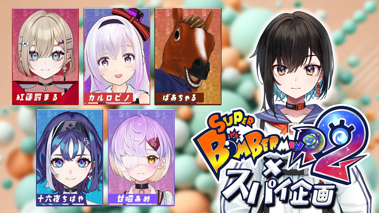 【みさき視点】スパイを晒上げて勝ちを我らの手に収める【スーパーボンバーマンR2xスパイ企画】