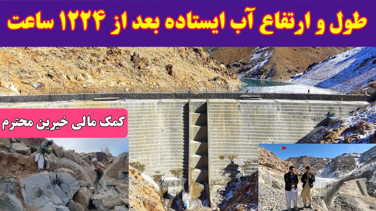 گزارش جدید از پنجاه و دومین روز آبگیری بند همبستگی سنگجوی لومان( کمک مالی و کار سنگ شکنی)