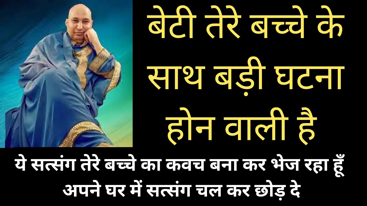 #46.  बेटी तेरे बच्चे के साथ बड़ी घटना होन वाली है | Guruji Satsang