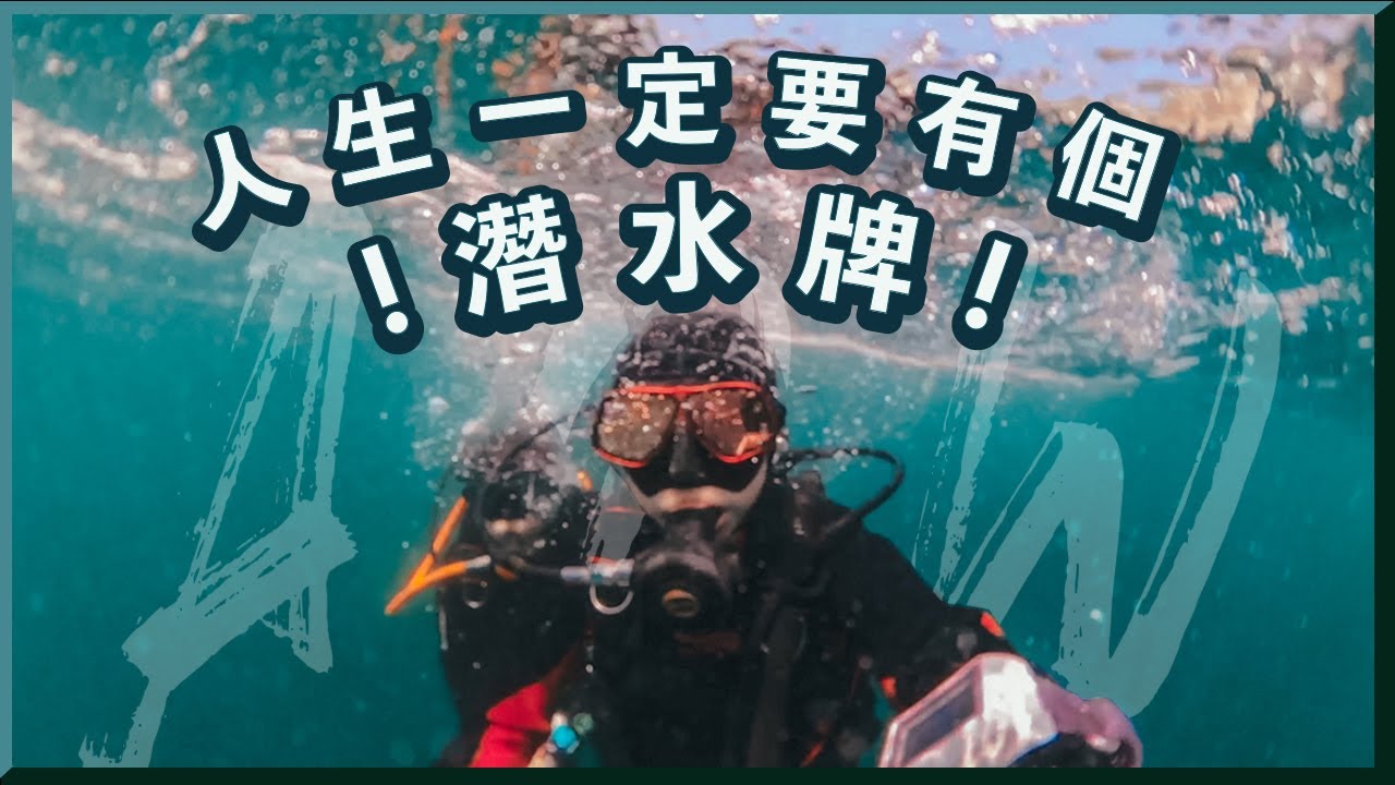 【🤿又考潛水牌🤿】3日2夜考進階潛水牌PADI AOW I 生日trip可以深潛+夜潛啦!!!🐡內含大推西貢高質海景omakase🍱｜RedisPolly