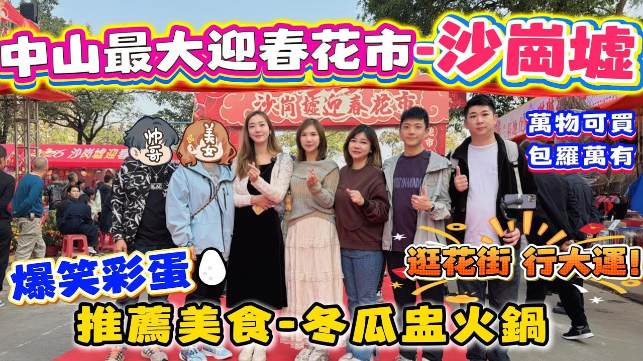中山買樓｜中山樓盤｜中山沙岗墟｜中山最大的迎春花市｜乜野都有得賣｜賀年新春花市｜花街