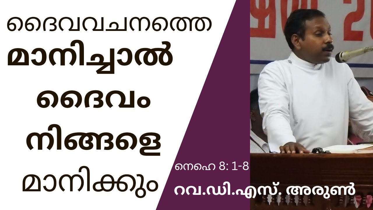 ദൈവവചനത്താൽ അനുഗ്രഹിക്കപ്പെടാൻ... / നെഹമ്യാവ് 8: 1-8/ Rev. D. S. Arun