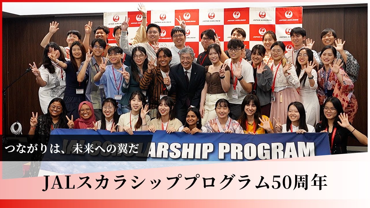 JALスカラシッププログラム50周年 ー つながりは、未来への翼だ