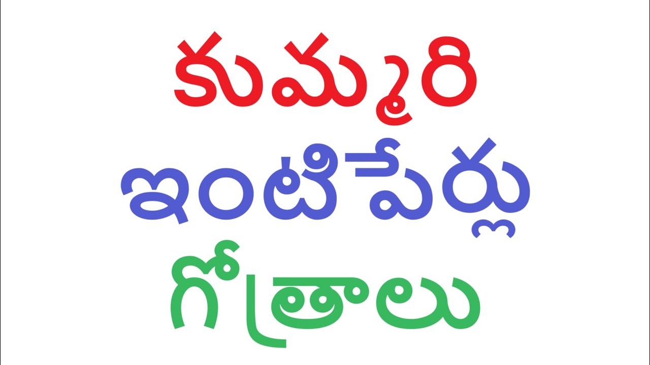 కుమ్మరి ఇంటిపేర్లు, గోత్రాలు #intiperlu #gotram #kummari #trending #trendingvideo #shalivahana