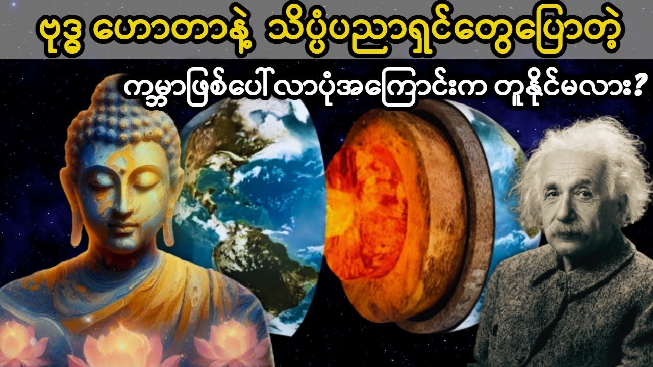 မြတ်စွာဘုရားက ဒါတွေကိုဘယ်လိုသိခဲ့လဲဆိုတာကတော့ တော်တော်အံဩဖို့ကောင်းပါတယ်