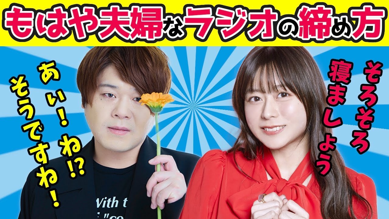 「こりゃあもう夫婦でしょうよ」って感じのラジオの締め方をする水瀬いのりと松岡禎丞【切り抜き/ラジオ文字起こし】