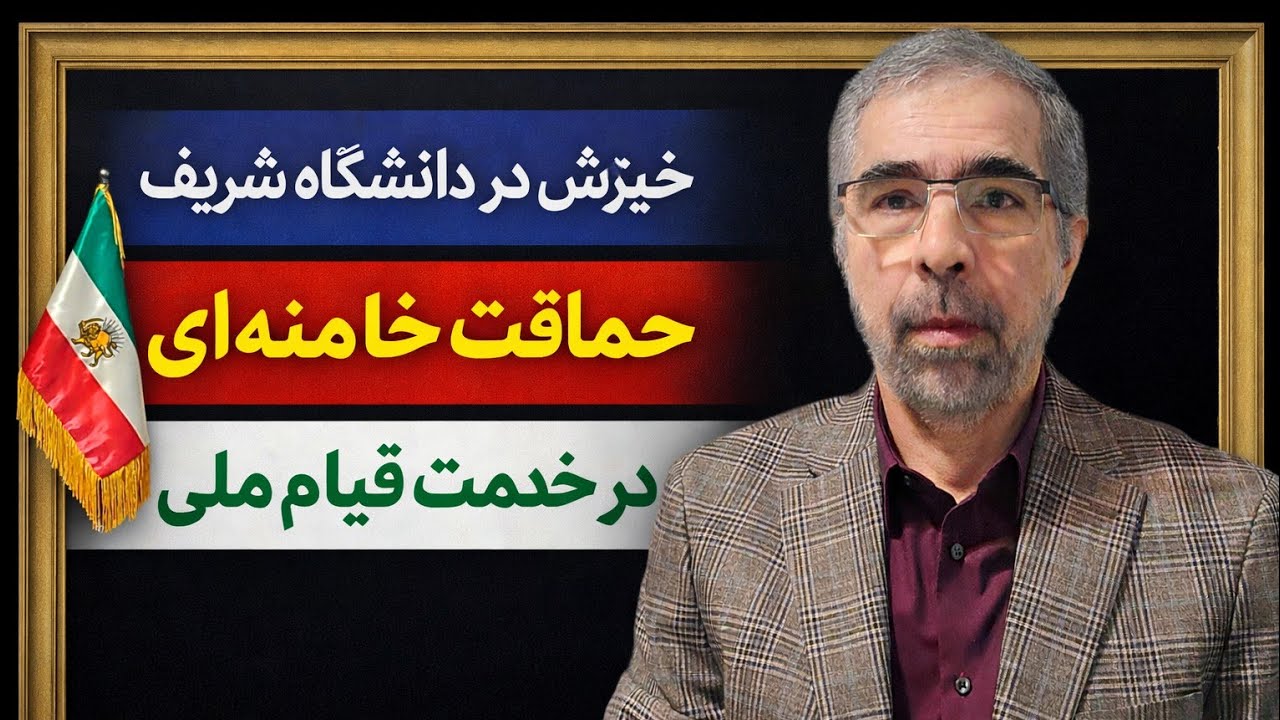 خیزش در دانشگاه شریف/حماقت خامنه ای در خدمت قیام ملی