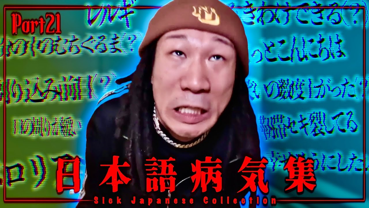 日本語病気集 Part21【MY】