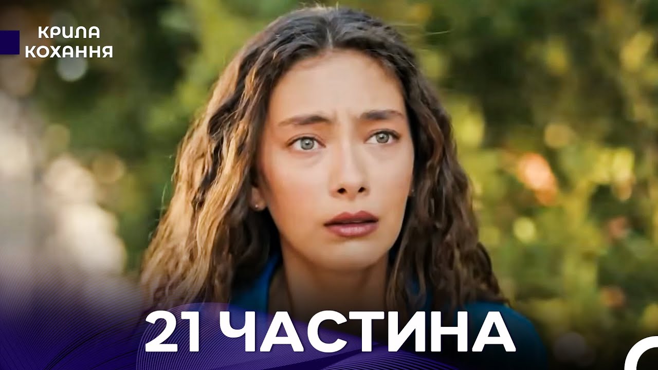 Крила Кохання 21 Частина (Дубльовано українською)