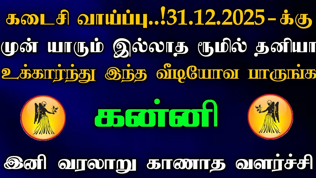 கன்னி - கடைசி வாய்ப்பு 31.12.2025க்கு முன் தனியா தயவுசெய்து இந்த விடியோவ பாருங்க.!