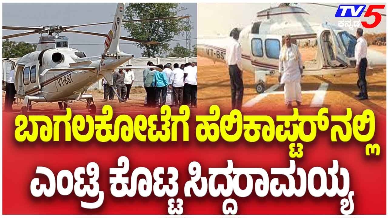 Siddaramaiah Grand Entry | ಬಾಗಲಕೋಟೆಗೆ ಹೆಲಿಕಾಪ್ಟರ್ ನಲ್ಲಿ ಎಂಟ್ರಿ ಕೊಟ್ಟ ಸಿದ್ದರಾಮಯ್ಯ