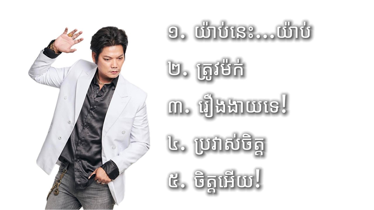 Preap Sovath Old Songs Nonstop Vol.03 | Khmer Classic Hits – ព្រាប សុវត្ថិ បទល្បីៗ (HQ Mix)