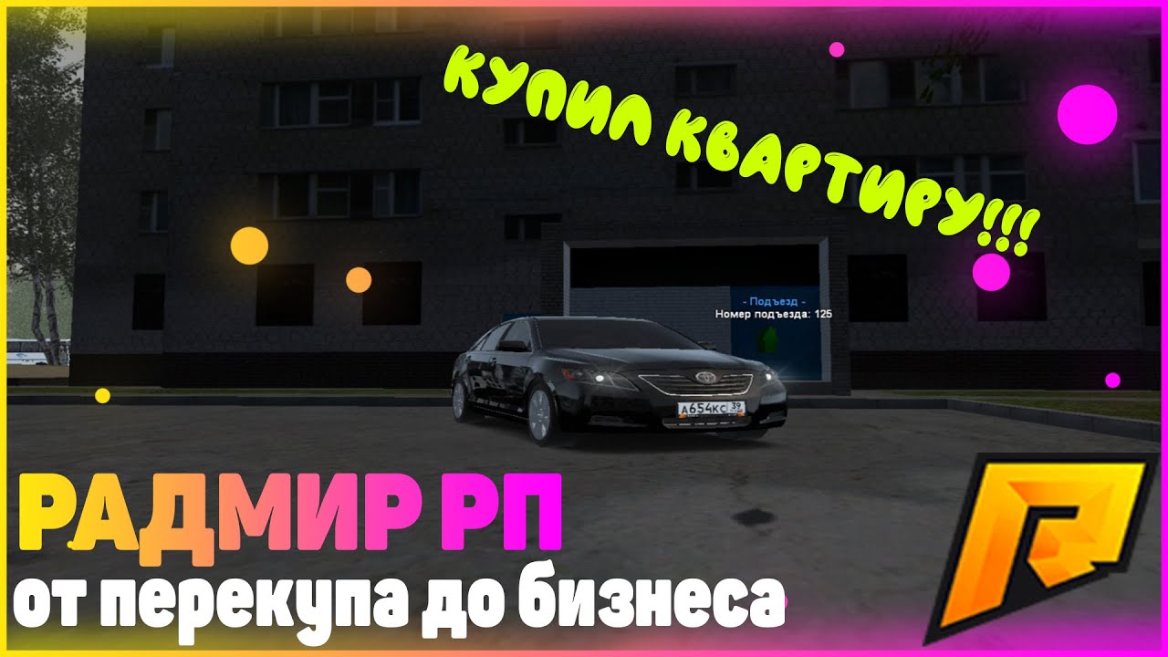 RADMIR ROLEPLAY|| ОТ ПЕРЕКУПА ДО БИЗНЕСА 1|| КУПИЛ КВАРТИРУ???|| КУПИЛ МАШИНУ И СРАЗУ В МИНУС???