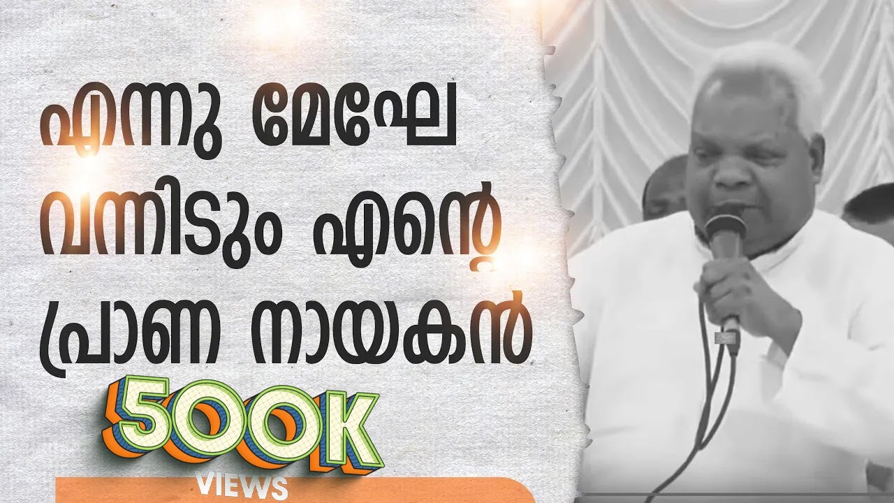 അതി മനോഹര ഗാനം I എന്നു മേഘേ വന്നിടും എന്റെ പ്രാണ നായകൻ........