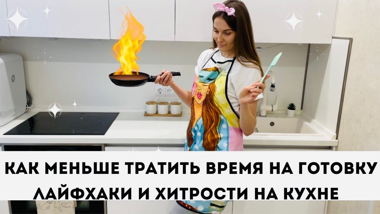 КАК МЕНЬШЕ ВРЕМЕНИ ТРАТИТЬ НА ГОТОВКУ • Секреты, Лайфхаки и хитрости на Кухне