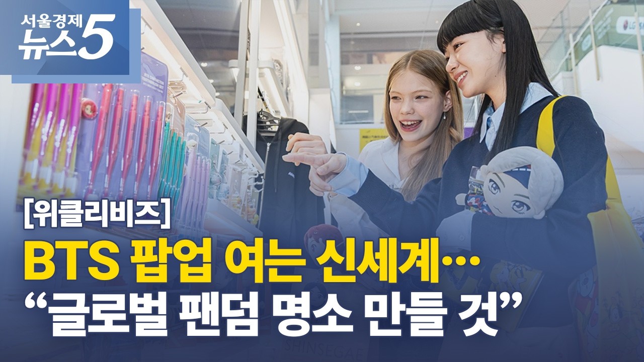 [위클리비즈] BTS 팝업 여는 신세계...“글로벌 팬덤 명소 만들 것”