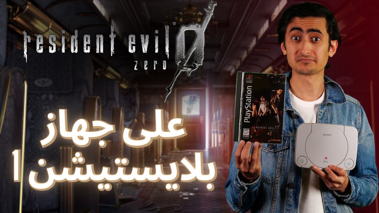 Resident Evil 0 Demake | تختيمات عزيز دوس