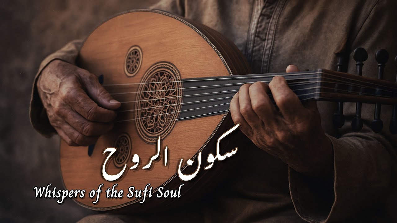 سكون الروح | Ney & Oud: Whispers of the Sufi Soul