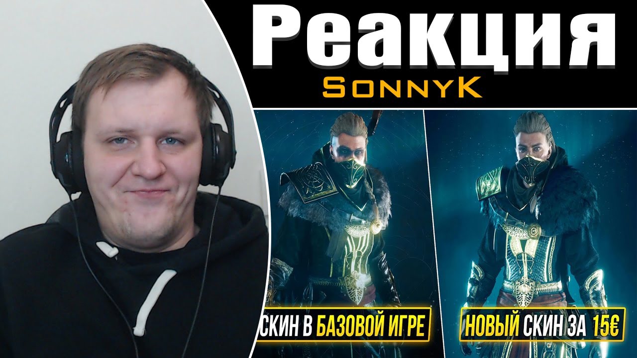ТОП 5 Моментов когда Ubisoft КИНУЛИ игроков | Реакция на SonnyK
