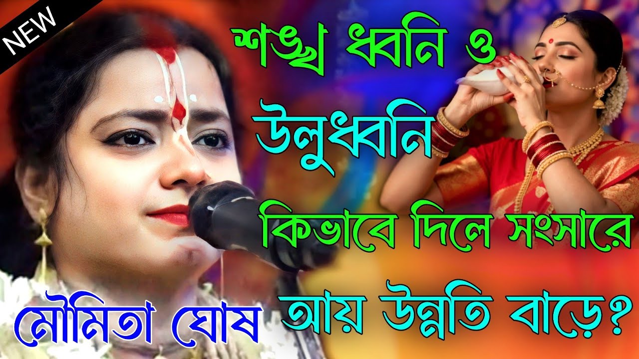 শঙ্খ ধ্বনি ও উলু ধ্বনি কিভাবে দিলে সংসারে আয় উন্নতি বাড়ে?মৌমিতা ঘোষ।moumita ghosh.new kirtan song 