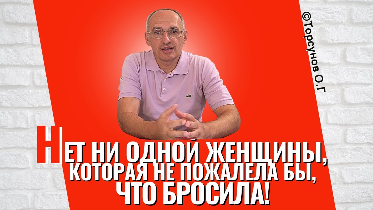 Нет ни одной женщины, которая не пожалела бы, что бросила! Торсунов лекции