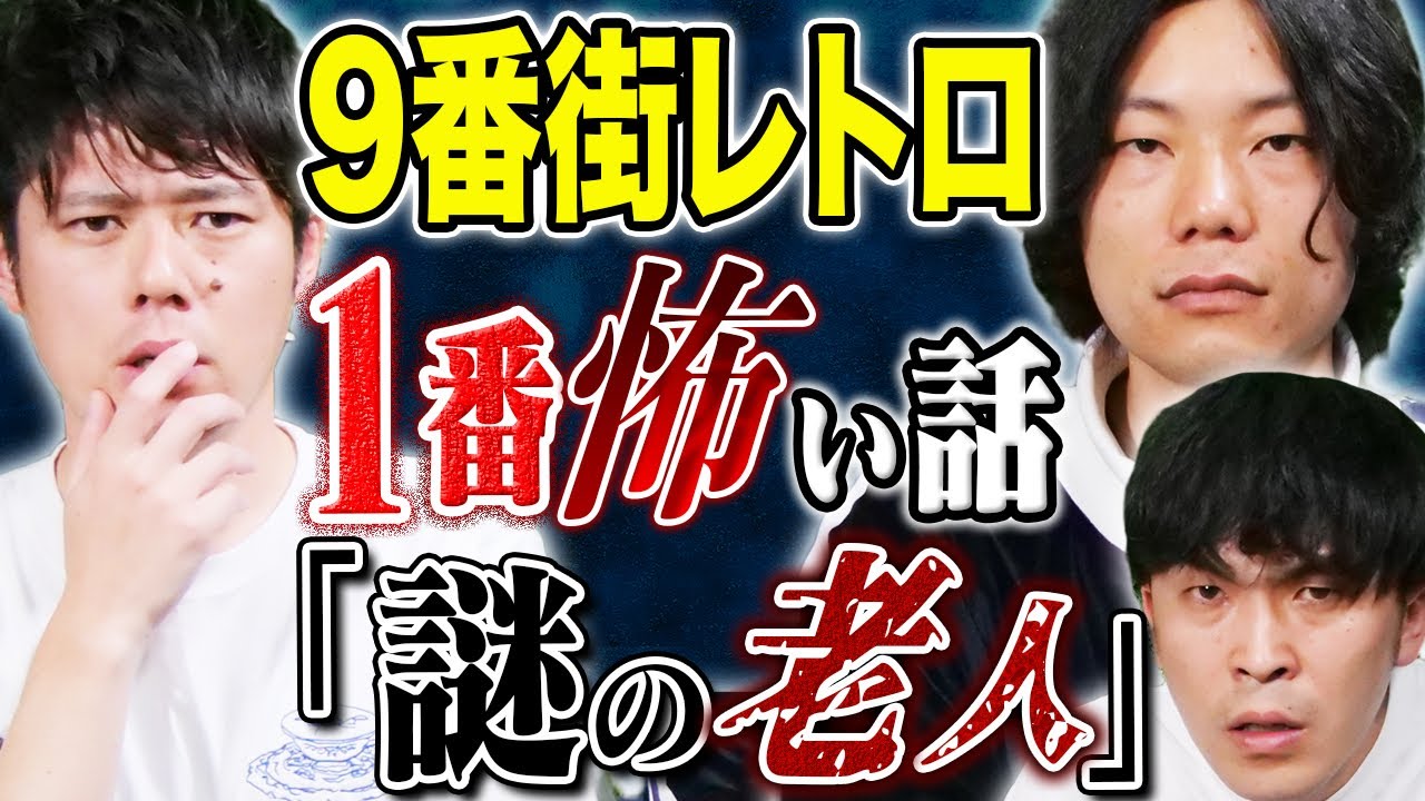 【9番街レトロ】超不思議話そして鳥肌級のヒトコワも、、コンビで真剣に怖い話を披露してくれました