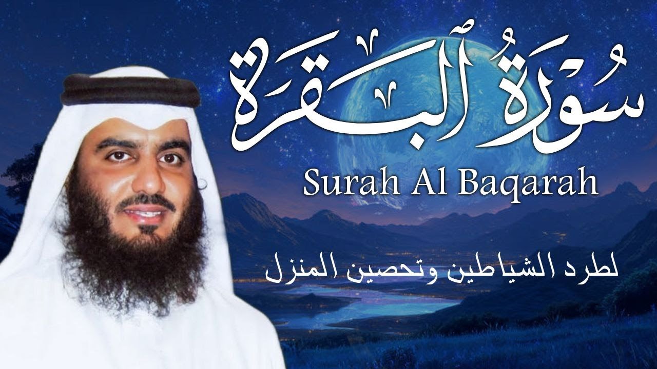 سورة البقرة كاملة بصوت أحمد العجمي رقية شرعية لتحصين البيت وطرد الشياطين تلاوة تهز القلب وتريح النفس