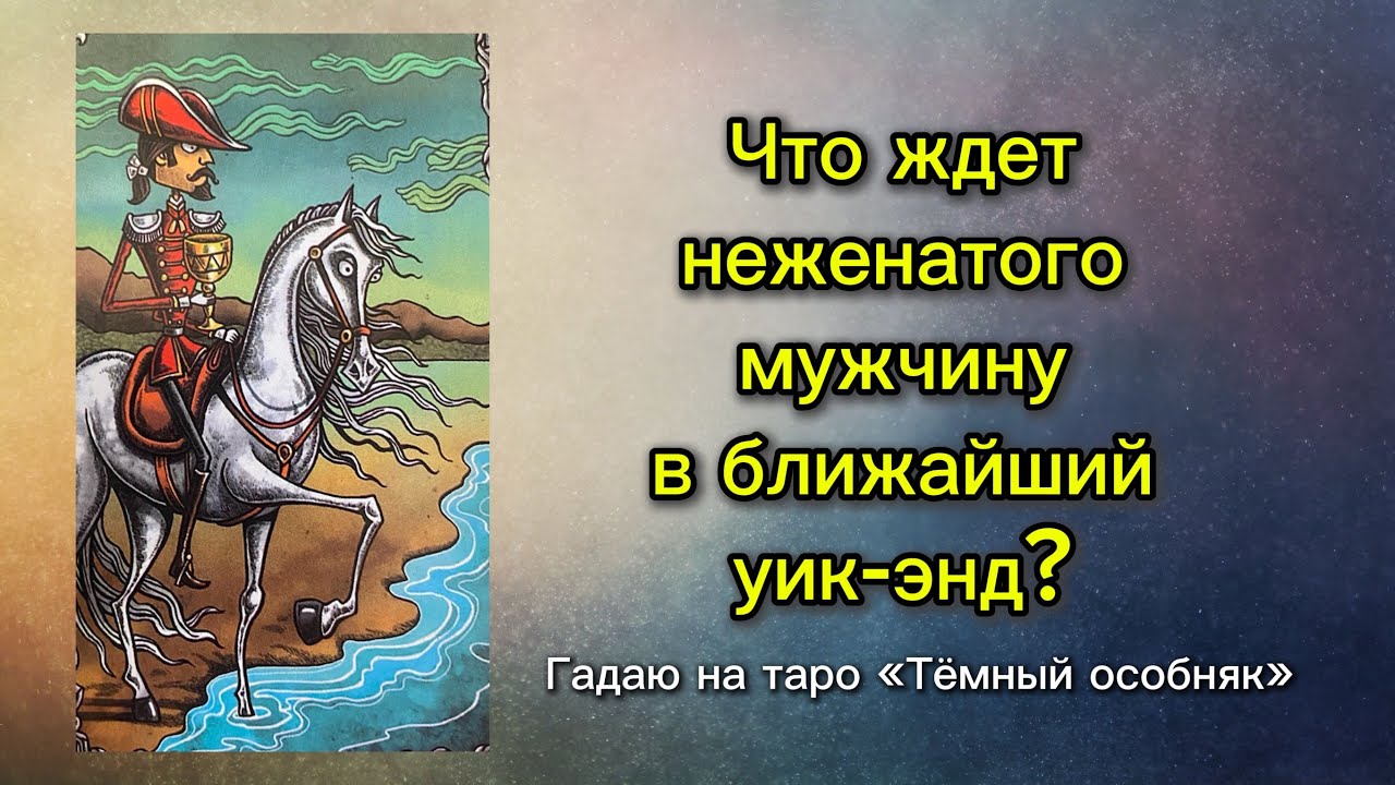 Что ждёт неженатого мужчину в ближайший уик-энд? Гадаю на таро «Тёмный особняк».