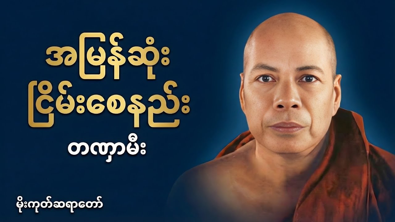 ဘုရားနှင့်သိကြားမင်း အမေးအ&zwnj;ဖြေ တဏှာအမြန်ကုန်စေတဲ့နည်း အလုပ်ပေးတရားတော် | မိုးကုတ်ဆရာတော်