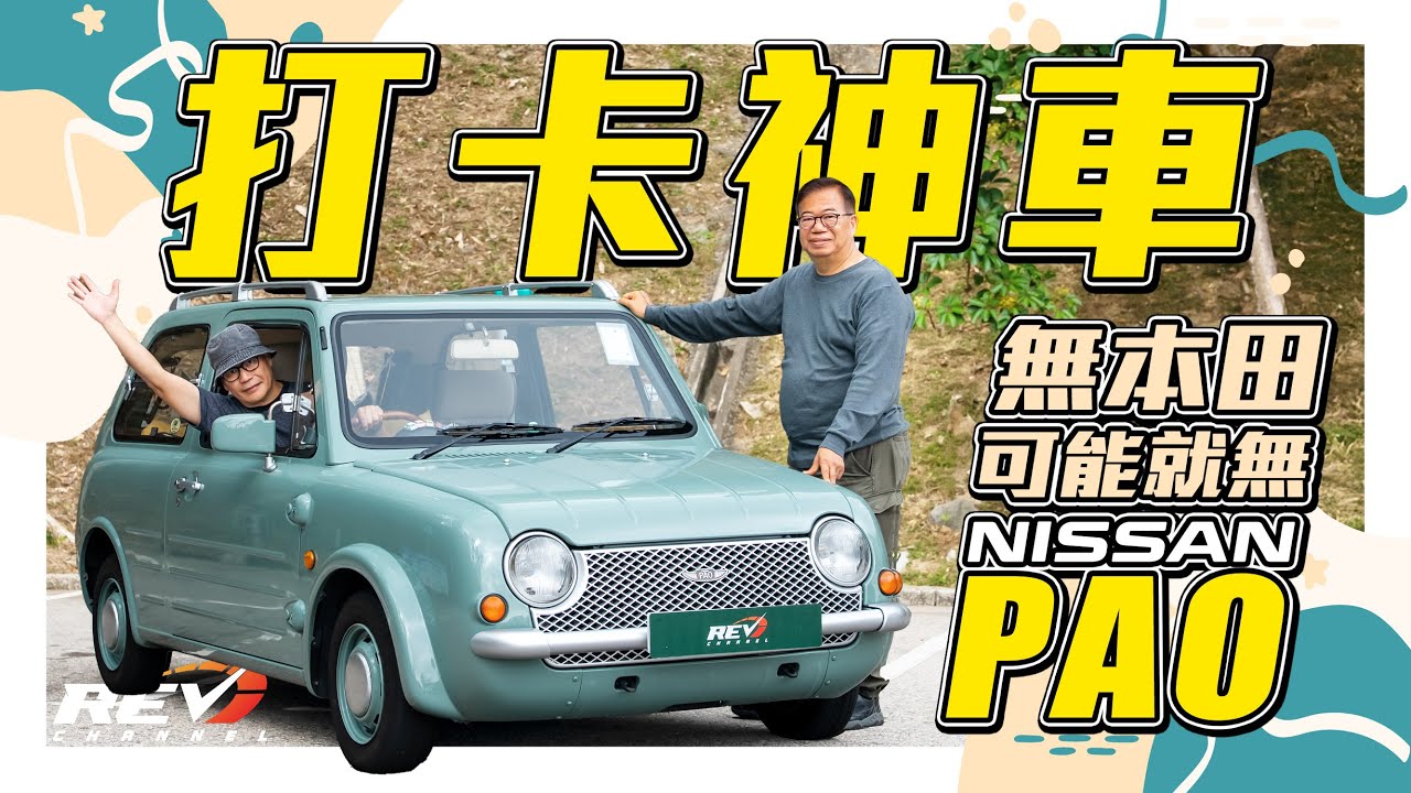 Nissan Pao 80年代日產蒙古包 向歐洲古典車致敬之作 今天Nissan Pao也成為了日本汽車業一個時代的代表作 #revchannel