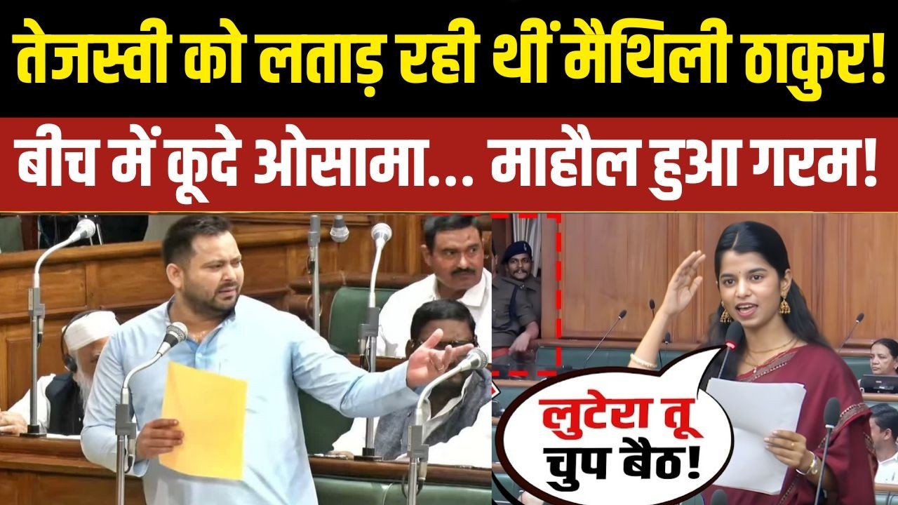 मैथिली ठाकुर का सदन में गुस्सा फूटा, तेजस्वी यादव पर तीखा वार, ओसामा की टोका-टाकी से बढ़ा हंगामा!