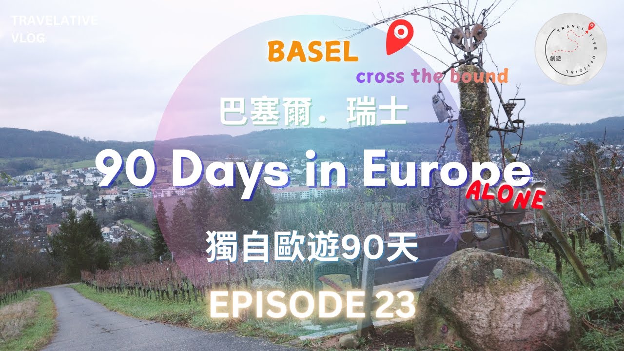 【獨自歐遊有咩好】🇨🇭90 Days in Europe alone Ep23 #瑞士 巴塞爾 Basel 被譽「文化首都」金融地位僅次蘇黎世 有出產紅酒 消費平民化 | 提供中文cc_sub