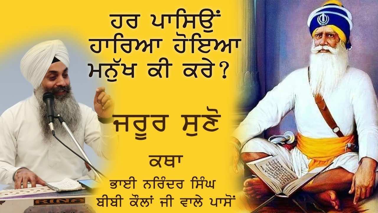 ਕਥਾ - ਹਰ ਪਾਸਿਉਂ ਹਾਰਿਆ ਹੋਇਆ ਮਨੁੱਖ ਕੀ ਕਰੇ? - ਭਾਈ ਭਾਈ ਨਰਿੰਦਰ ਸਿੰਘ ਬੀਬੀ ਕੌਲਾਂ ਜੀ ਵਾਲੇ (13-07-2023)