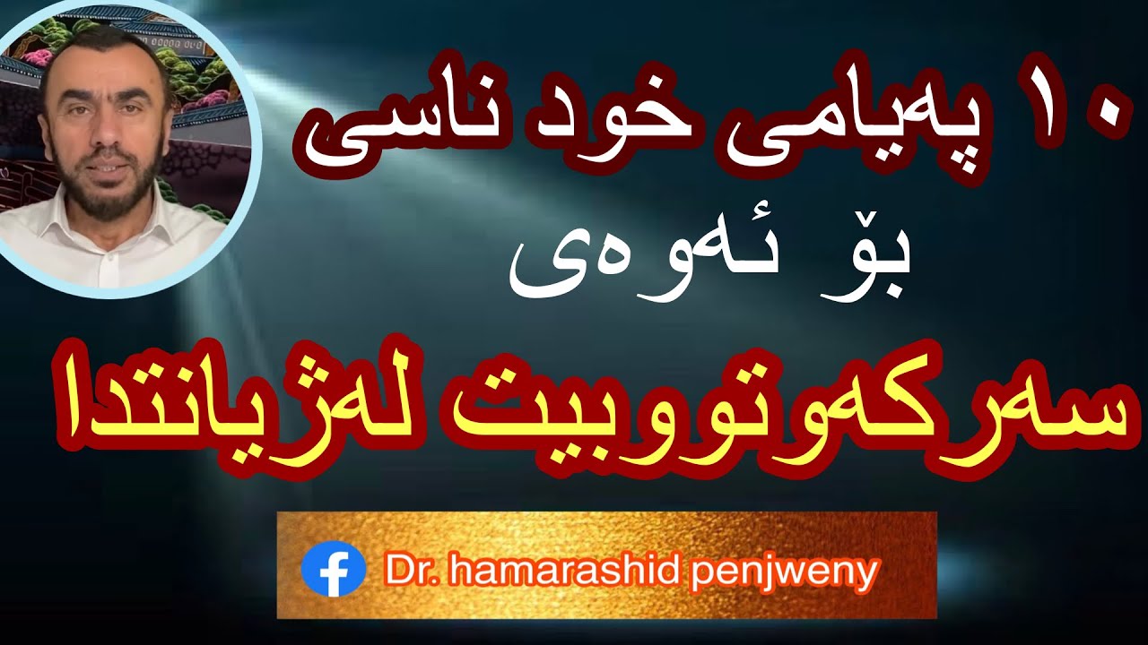 دە #پەیامی خود ناسی بۆ ئەوەی سەرکەوتووبیت لەژیانتدا