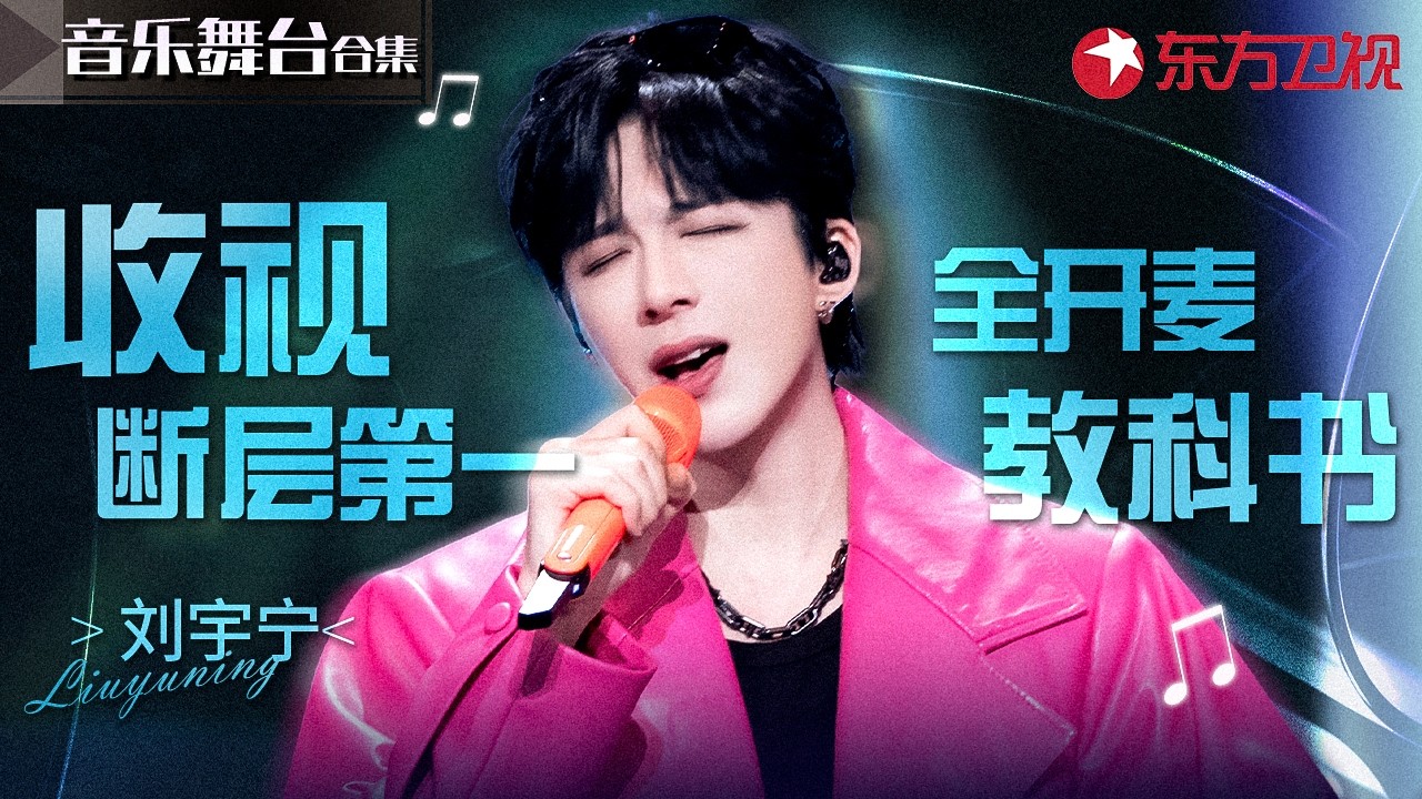 刘宇宁 | 最会唱歌的网红，最像演员的歌手——盘点那些刷爆热搜的神级舞台，你最爱哪场？#刘宇宁 #宝藏音乐特辑