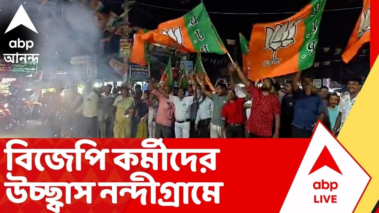 BJP News: নন্দীগ্রামের সঙ্গে ভবানীপুরেও প্রার্থী শুভেন্দু, বিজেপি কর্মীদের উচ্ছ্বাস নন্দীগ্রামে