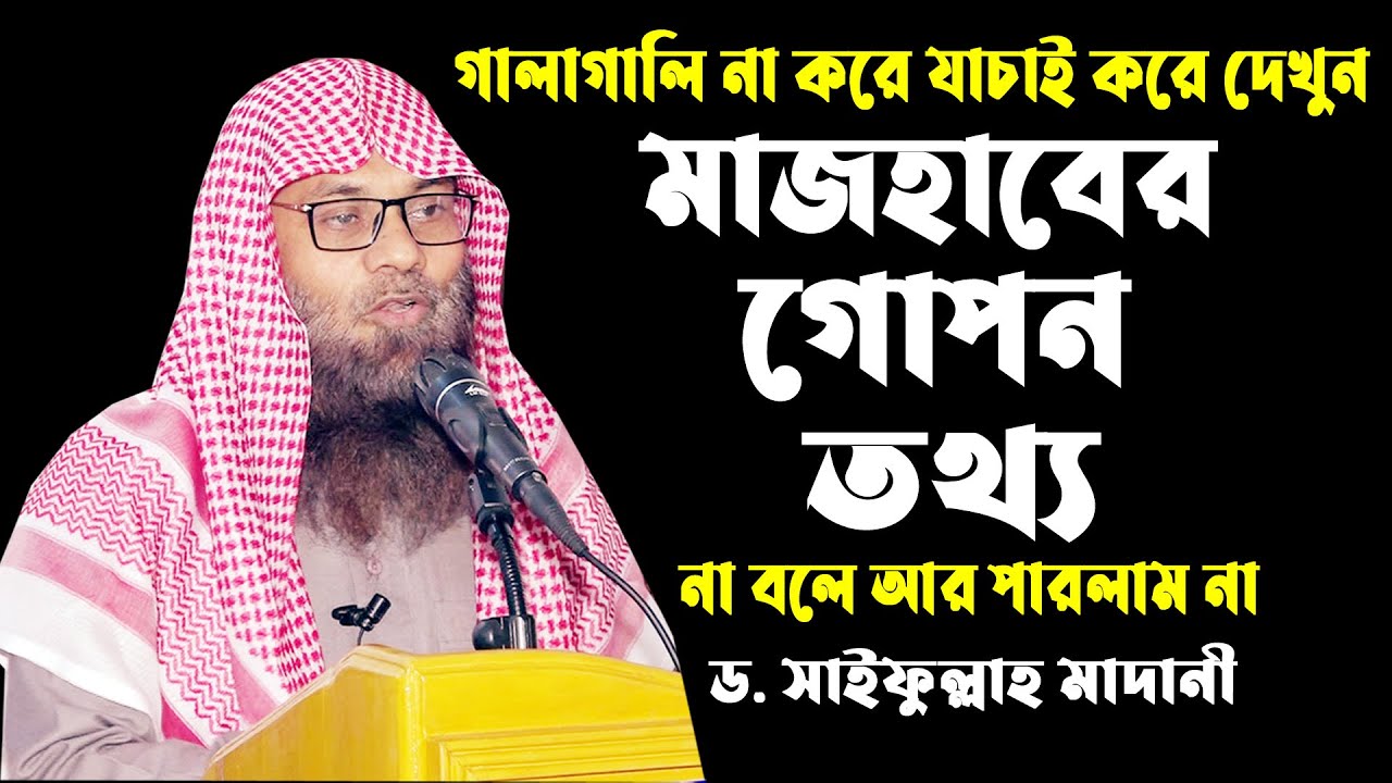 (মাজহাবের গোপন তথ্য) গালাগালি না করে যাচাই করুন || ড. সাইফুল্লাহ মাদানী Dr.Muhammad Saifullah