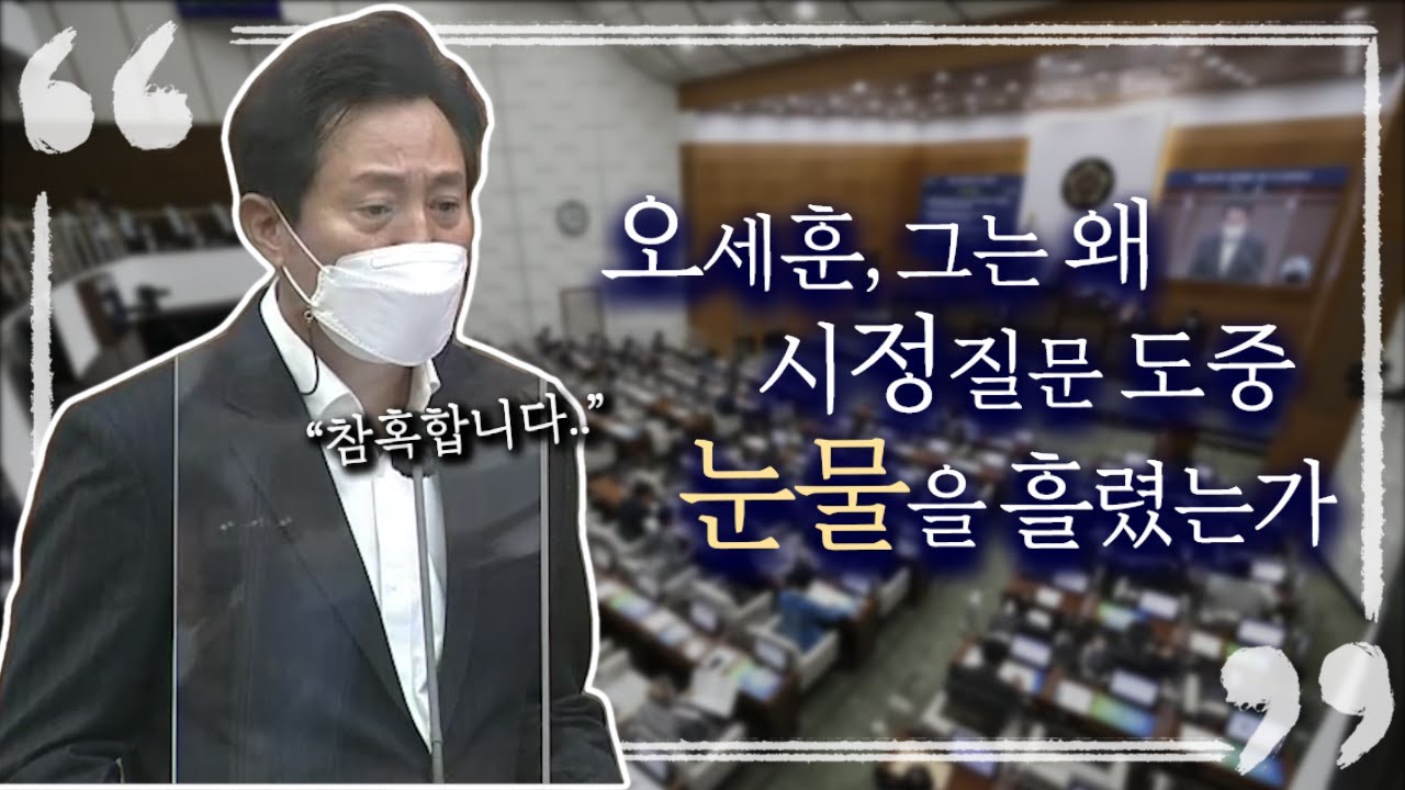 [하이라이트] 오세훈, 그는 왜 시정질문 도중 눈물을 흘렸는가｜이성배 의원 시정질문｜서울시장 오세훈