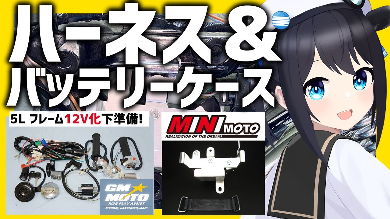 07【電装のはじまり】フレームに合うハーネス＆バッテリーケースをつけてみた！【フレームからゴリラをつくる】GMMOTO MINIMOTO　#Vtuber #4mini #ニハリん