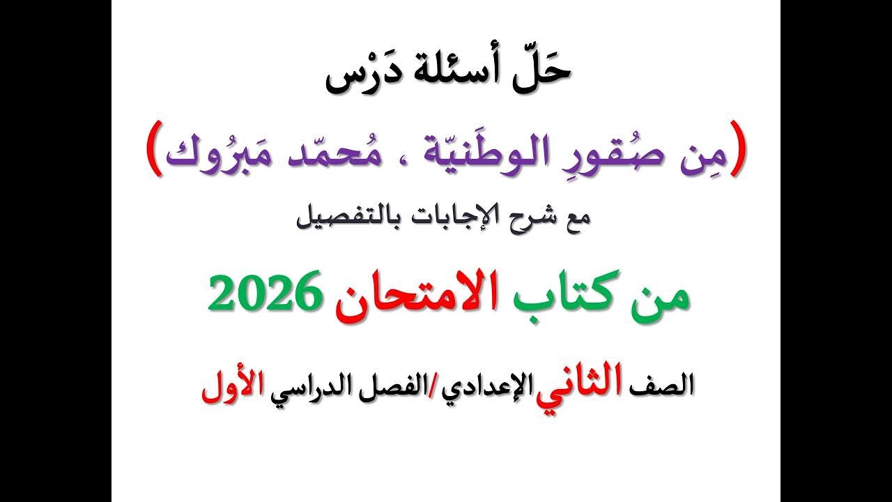 حل أسئلة درس ( من صقور الوطنية ، محمد مبروك ) الامتحان 2026 ـ الصف الثاني الإعدادي /فصل دراسي أول