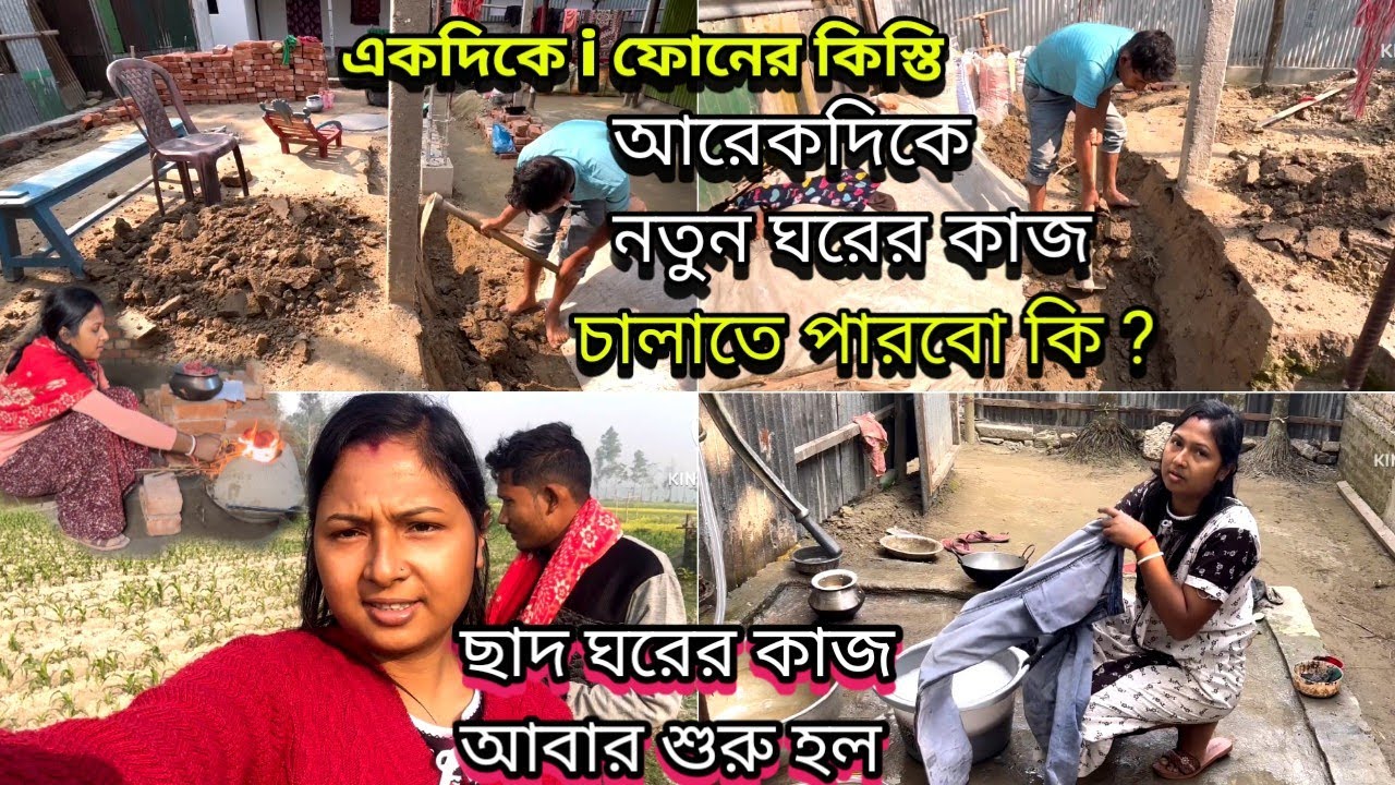 নতুন ঘরের কাজ শুরু হলো আজ | একদিকে i ফোনের কিস্তি আরেকদিকে ছাদ ঘরের কাজ চালাতে পারবো কি একসাথে ? 