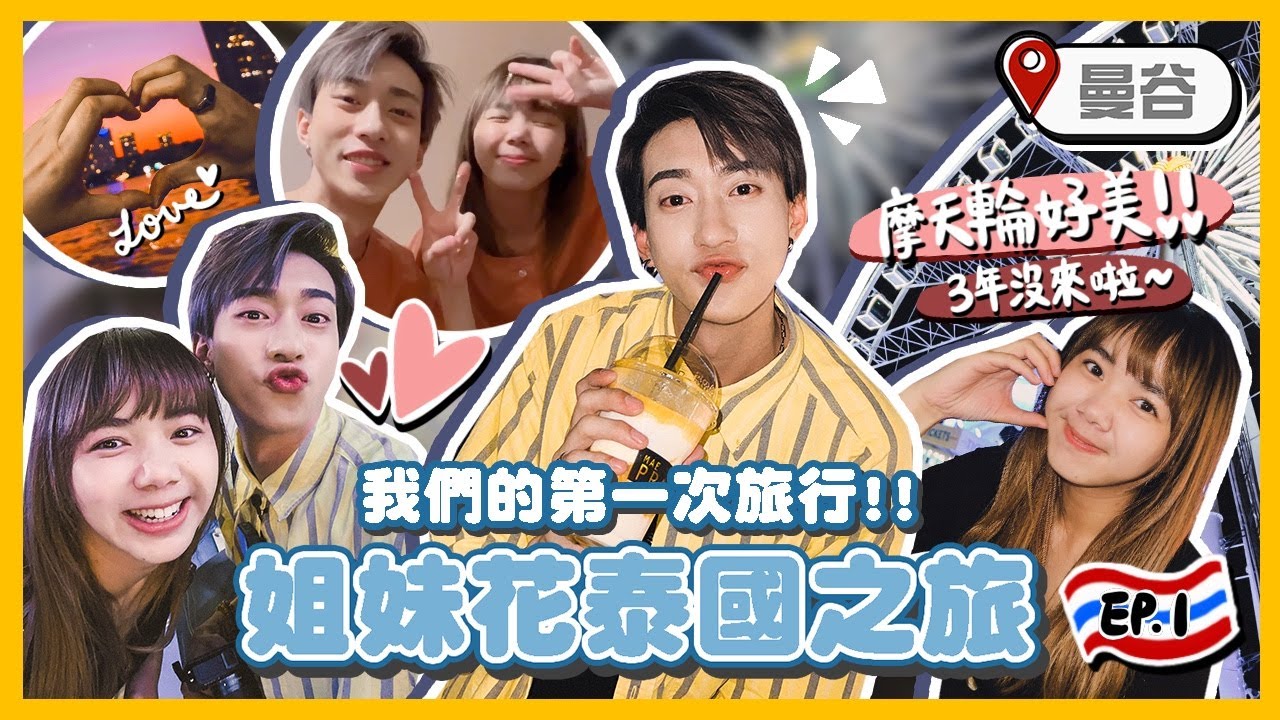 【2023泰國之旅·曼谷站🇹🇭】我們去旅行啦!! 摩天輪夜市浪漫到爆炸🎡夜市裡竟然有鬼屋?! 嚇死啦！EP.1@DiDa324