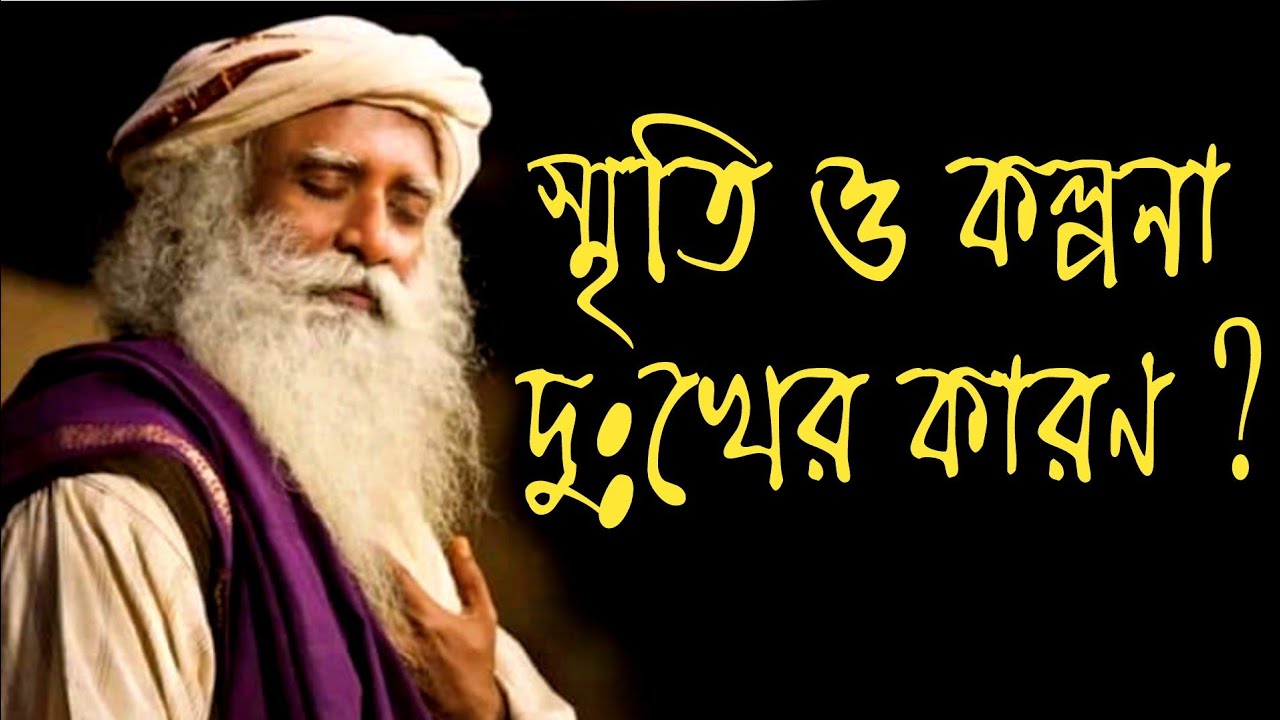 আপনার স্মৃতি ও কল্পনা দুঃখের কারণ//Sadhguru Bangla Volunteer