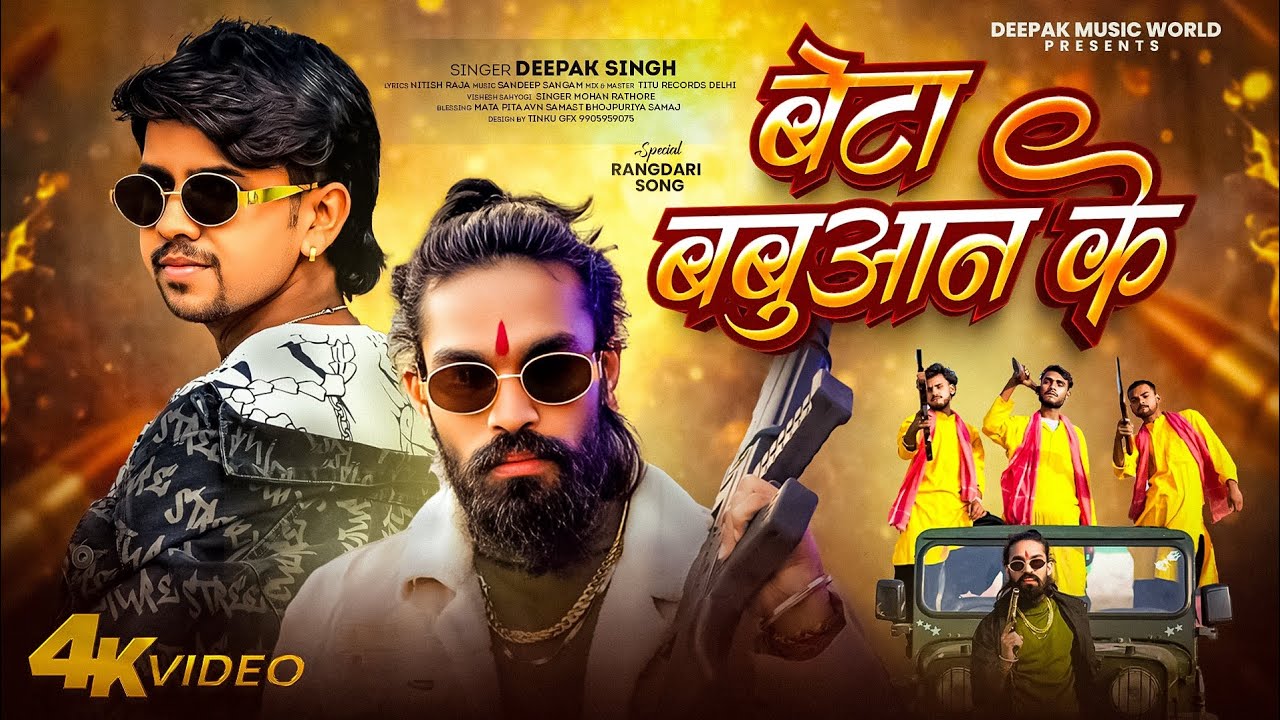 बेटा बबुआन के | #Deepak Singh | Beta Babuwan Ke | New Bhojpuri Rangdari Song 2026
