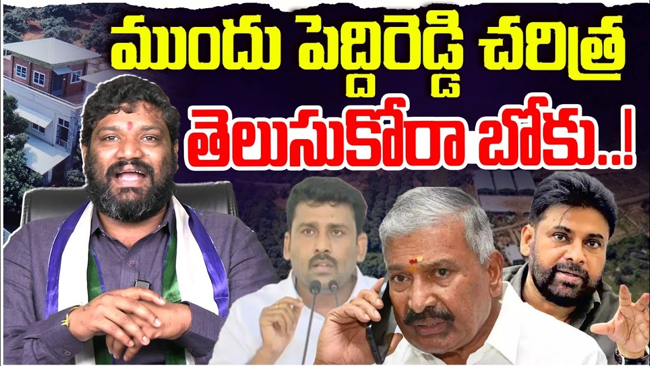 ముందు పెద్దిరెడ్డి చరిత్ర తెలుసుకోరా బోకు..!Seemaraja2.0 ysjagan