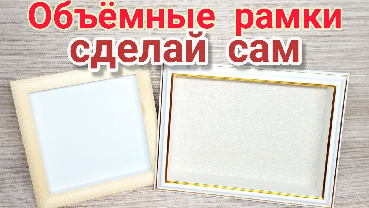 Как сделать объёмные рамки своими руками