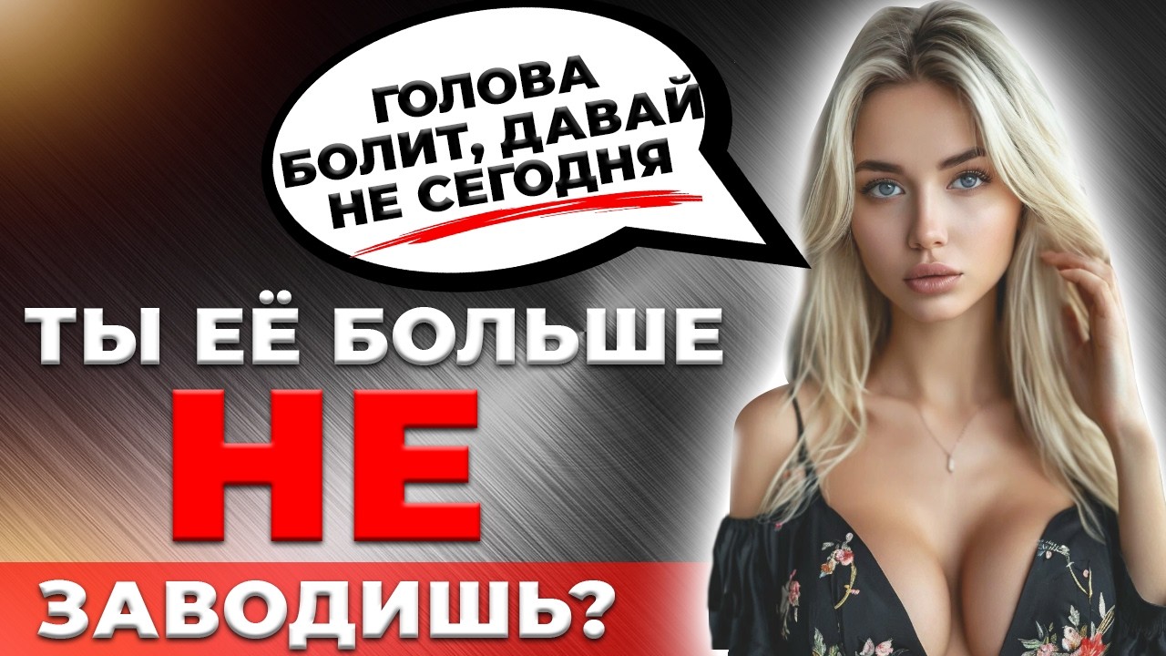 Женщина не хочет секса? Как вернуть страсть в отношения с женщиной!